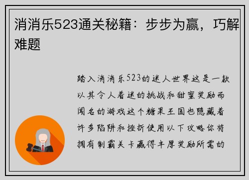 消消乐523通关秘籍：步步为赢，巧解难题
