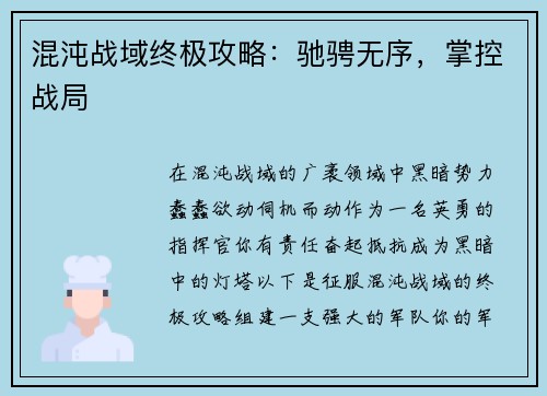 混沌战域终极攻略：驰骋无序，掌控战局