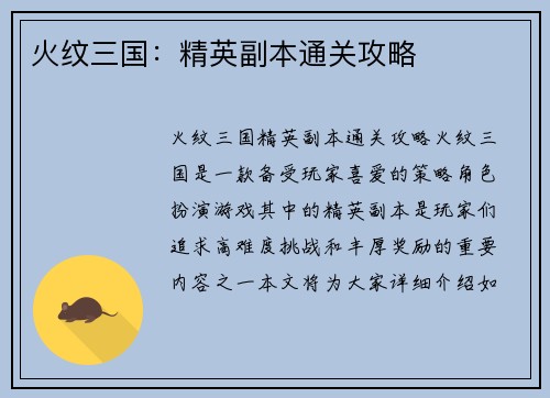 火纹三国:精英副本通关攻略 火纹三国:精英副本通关攻略