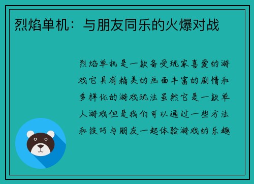 烈焰单机：与朋友同乐的火爆对战