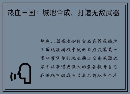 热血三国：城池合成，打造无敌武器
