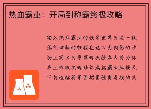热血霸业：开局到称霸终极攻略