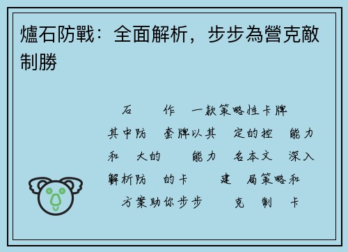 爐石防戰:全面解析,步步為營克敵制勝 爐石防戰:全面解析,步步為營克敵制勝