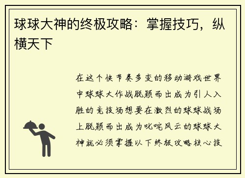 球球大神的终极攻略：掌握技巧，纵横天下