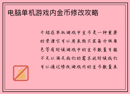 电脑单机游戏内金币修改攻略 电脑单机游戏内金币修改攻略