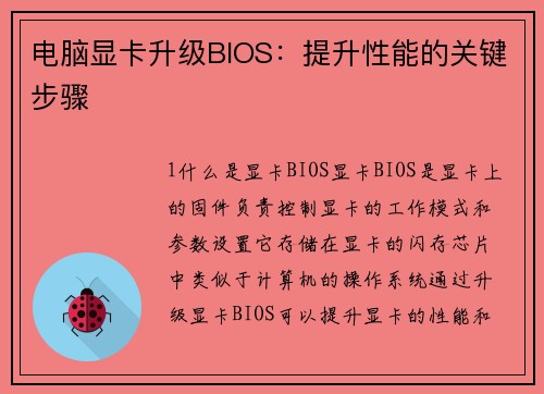 电脑显卡升级BIOS:提升性能的关键步骤 电脑显卡升级BIOS:提升性能的关键步骤