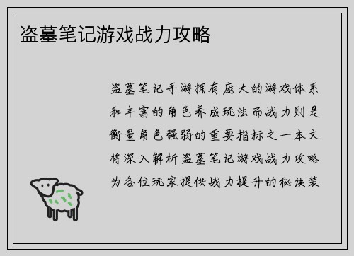 盗墓笔记游戏战力攻略 盗墓笔记游戏战力攻略