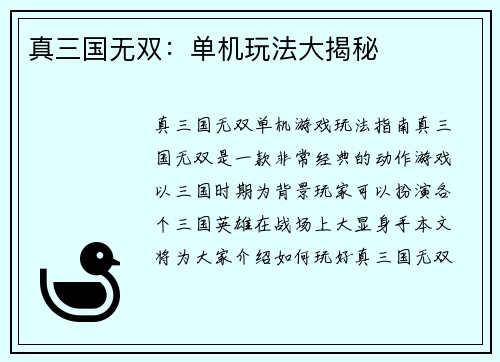 真三国无双:单机玩法大揭秘 真三国无双:单机玩法大揭秘