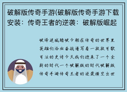 破解版传奇手游(破解版传奇手游下载安装:传奇王者的逆袭:破解版崛起)