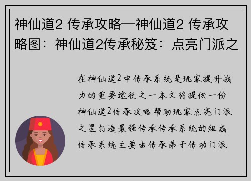 神仙道2 传承攻略—神仙道2 传承攻略图:神仙道2传承秘笈:点亮门派之星,打造最强传承