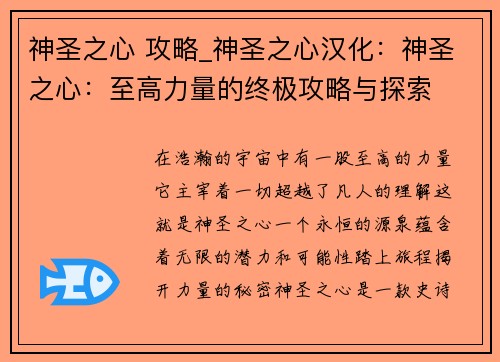 神圣之心 攻略_神圣之心汉化:神圣之心:至高力量的终极攻略与探索 神圣之心 攻略_神圣之心汉化:神圣之心:至高力量的终极攻略与探索