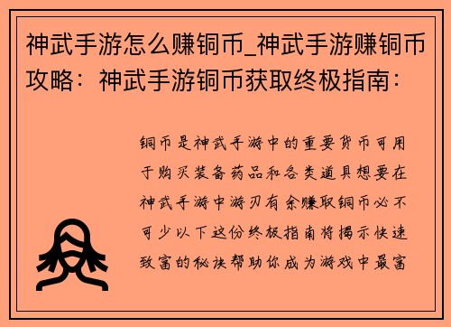 神武手游怎么赚铜币_神武手游赚铜币攻略:神武手游铜币获取终极指南:快速致富秘籍