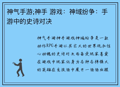 神气手游;神手 游戏:神域纷争:手游中的史诗对决