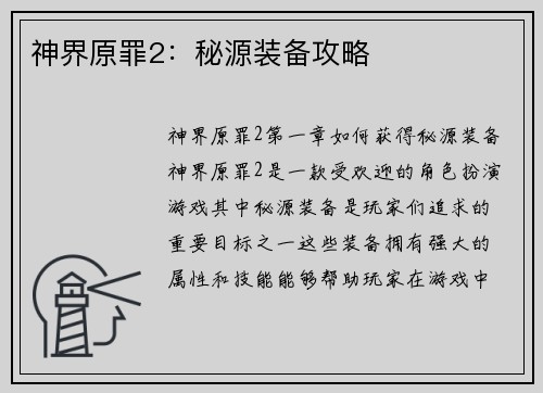 神界原罪2:秘源装备攻略