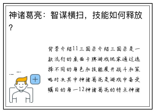 神诸葛亮:智谋横扫,技能如何释放?