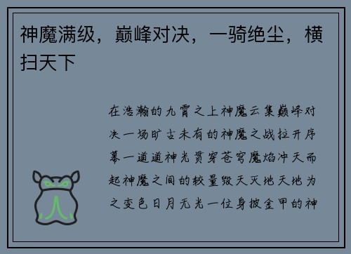 神魔满级,巅峰对决,一骑绝尘,横扫天下