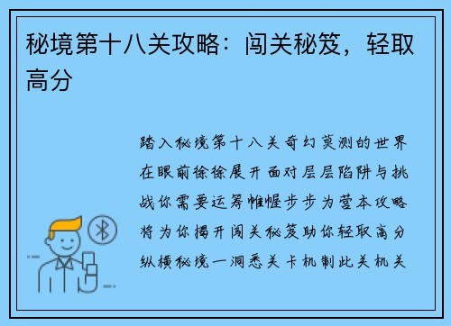 秘境第十八关攻略:闯关秘笈,轻取高分