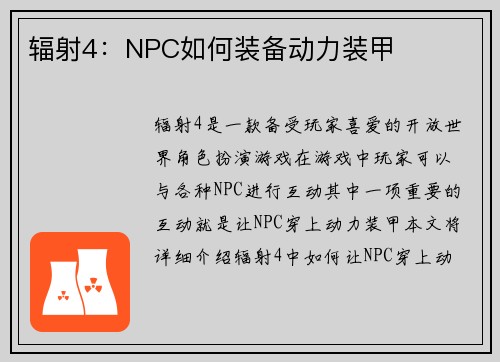 辐射4：NPC如何装备动力装甲