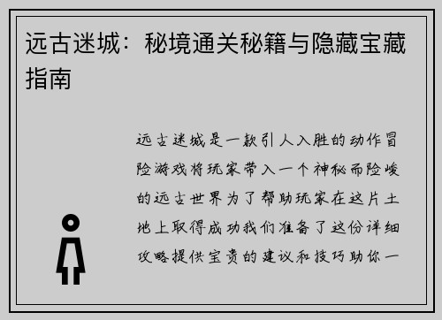 远古迷城：秘境通关秘籍与隐藏宝藏指南