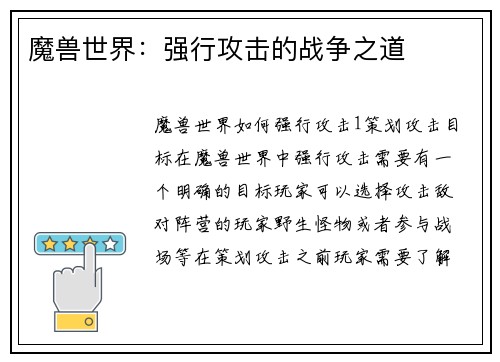 魔兽世界：强行攻击的战争之道